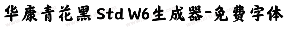 华康青花黑 Std W6生成器字体转换